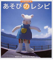 あそびのレシピ つくるたのしみ