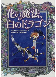 花の魔法、白のドラゴン