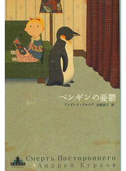 ペンギンの憂鬱