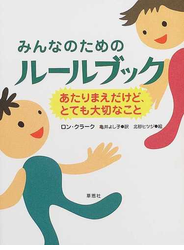 みんなのためのルールブック あたりまえだけど、とても大切なこと