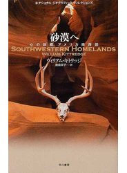 砂漠へ 心の故郷、アメリカ南西部