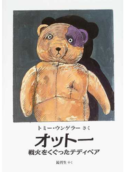 オットー 戦火をくぐったテディベア