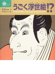 うごく浮世絵！？
