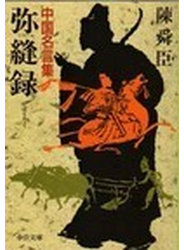弥縫録 中国名言集