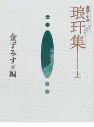 琅玕集 童謡・小曲 上
