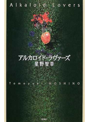 アルカロイド・ラヴァーズ