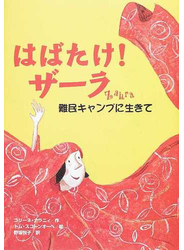 はばたけ！ザーラ 難民キャンプに生きて