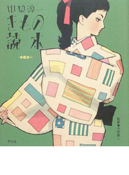 中原淳一きもの読本
