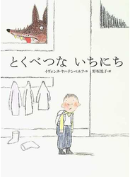 とくべつないちにち