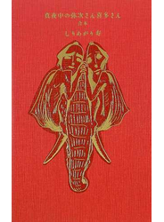 真夜中の弥次さん喜多さん 合本