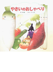 やさいのおしゃべり