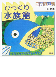 びっくり水族館 改訂新版