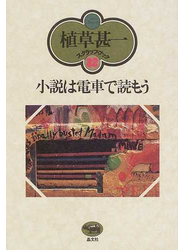 小説は電車で読もう 新装版