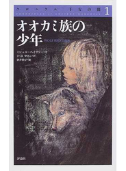 クロニクル千古の闇 １ オオカミ族の少年