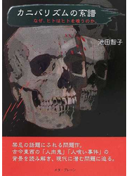 カニバリズムの系譜 なぜ、ヒトはヒトを喰うのか。