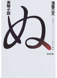 実験小説ぬ 傑作短編集