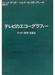テレビのエコーグラフィー デリダ〈哲学〉を語る