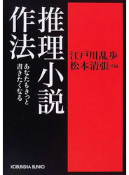 推理小説作法 あなたもきっと書きたくなる