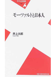 モーツァルトと日本人