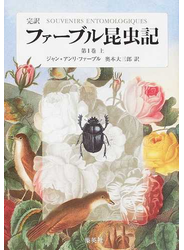 ファーブル昆虫記 完訳 第１巻上の通販/ジャン＝アンリ・ファーブル