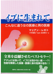 イブに生まれて こんなに違う女の医療と男の医療