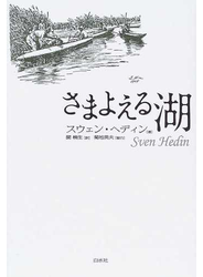 さまよえる湖 新装判