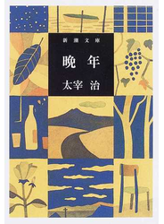 晩年 改版