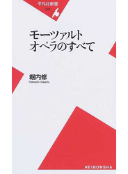モーツァルトオペラのすべて