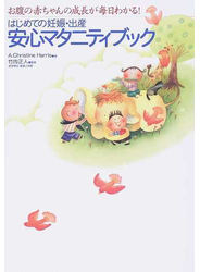 はじめての妊娠・出産安心マタニティブック お腹の赤ちゃんの成長が