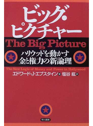 ビッグ・ピクチャー ハリウッドを動かす金と権力の新論理