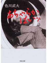 あちゃらかぱいッ