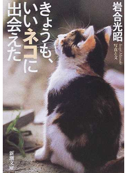 きょうも、いいネコに出会えた