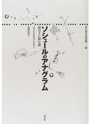 ソシュールのアナグラム 語の下に潜む語
