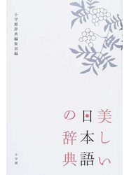 美しい日本語の辞典