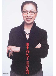田中宥久子美の法則