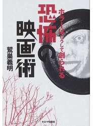恐怖の映画術 ホラーはこうして創られる