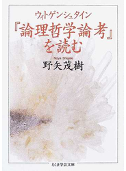 ウィトゲンシュタイン『論理哲学論考』を読む
