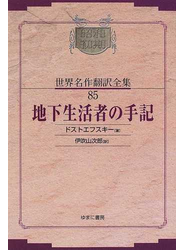昭和初期世界名作翻訳全集 復刻 オンデマンド版 ８５ 地下生活者の手記