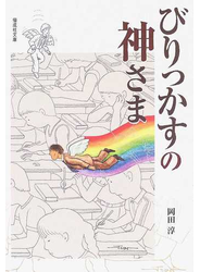 びりっかすの神さま