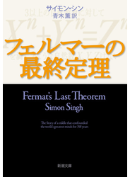 フェルマーの最終定理