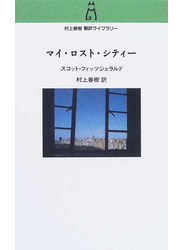 マイ・ロスト・シティー