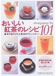 おいしい紅茶のレシピ１０１ Ａｒｒａｎｇｅｍｅｎｔ Ｔｅａ 基本の淹れかたと珠玉のアレンジティー