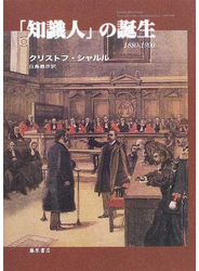 「知識人」の誕生 1880−1900