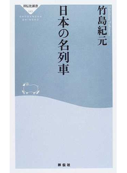 日本の名列車