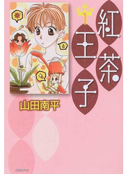 紅茶王子 第１巻