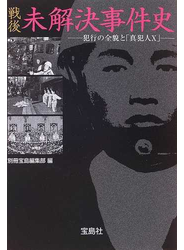 戦後未解決事件史 犯行の全貌と「真犯人Ｘ」