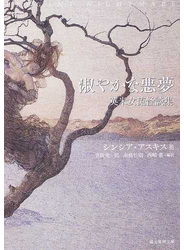 淑やかな悪夢 英米女流怪談集
