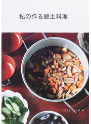 私の作る郷土料理