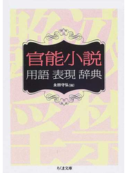 官能小説用語表現辞典