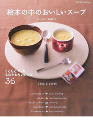 絵本の中のおいしいスープ こどもとつくるものがたりのレシピ３６ Ｓｏｕｐ ＆ Ｓｔｏｒｙ